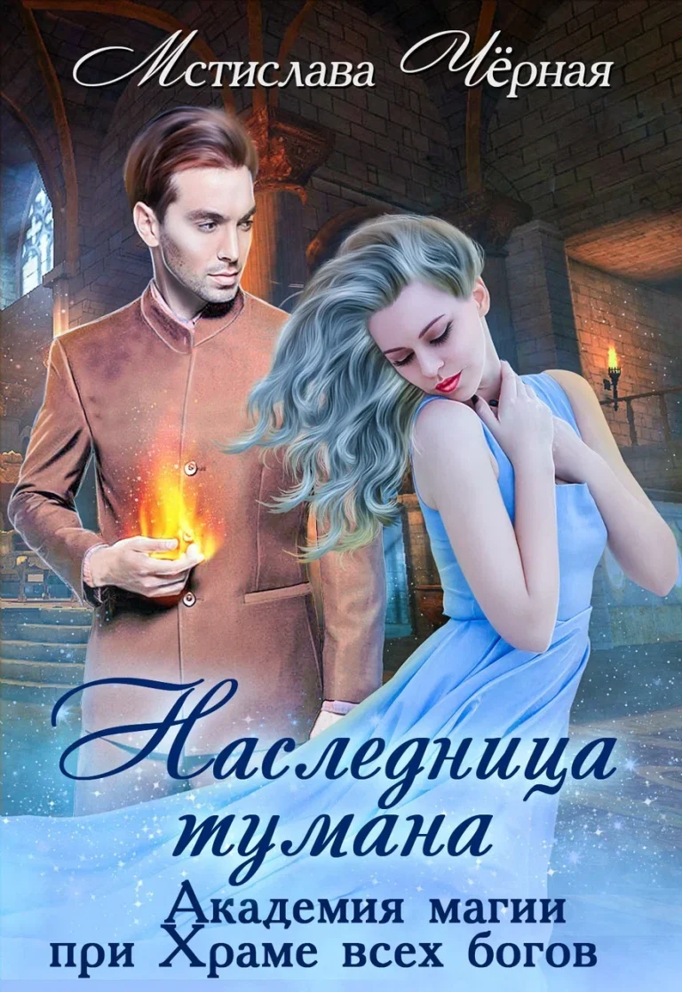 Наследница Тумана. Академия магии при Храме всех богов / Мстислава Чёрная