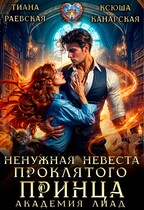 Ненужная невеста проклятого принца. Академия Лиад / Ксюша Канарская
                                                                                                            
                                                                                                                                                                                                                                        ,
                                                                
                                                                                                                                            Тиана Раевская