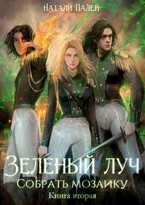 Зеленый луч. Собрать мозаику. Книга вторая / Натали Палей