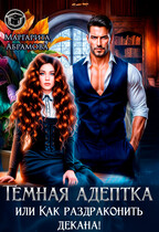 Темная адептка или Как раздраконить декана! / Маргарита Абрамова