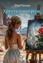 Хрустальная Роза. Начало пути / Рия Рахман