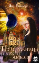 Прислужница Зифаса / Яна Виноград