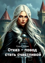 Отказ — повод стать счастливой / Елена Дриим