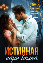 Истинная пара волка / Майя Эйлер