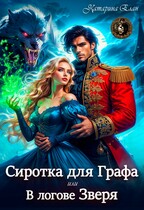 Сиротка для графа.   В логове Зверя / Катарина Елан