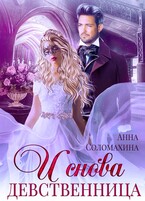 И снова девственница! / Анна Соломахина