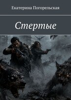 Стертые / Екатерина Погорельская