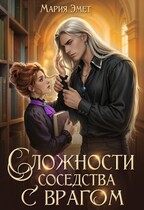 Сложности соседства с врагом / Мария Эмет