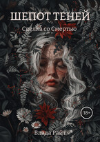 Шепот теней. Книга 1: сделка со Смертью / Влада Райт