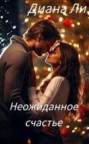 Неожиданное счастье / Диана Ли