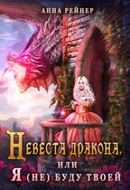 Невеста дракона, или Я (не) буду твоей / Анна Рейнер