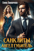 Санклиты. Ангел-Губитель / Елена Амеличева