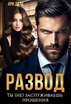 Развод. Ты (не) заслуживаешь прощения / Ари Дале
