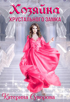Хозяйка хрустального замка / Катерина Суворова