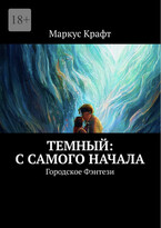 Темный: С самого начала / Маркус Крафт