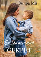 Ее маленький секрет / Эмира Ми