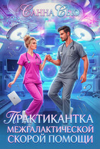 Практикантка межгалактической скорой помощи / Санна Сью