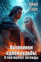 О чем молчат легенды. Половинки одной судьбы / Анна Гале