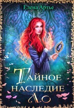 Тайное наследие Ло / Елена Артье
