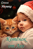 Котёнок от Лео / Ольга Ивушка