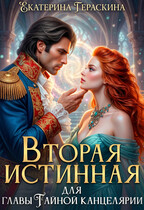 Вторая истинная для главы Тайной канцелярии / Екатерина Гераскина