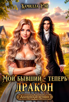 Мой бывший — теперь дракон / Камилла Рэй