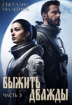 Выжить дважды (часть 3) / Светлана Малеёнок