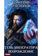 Тень Императора. Книга 2. Возрождение / Распопов Дмитрий