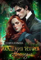 Академия Изгоев. Наследие / Есения Каримова