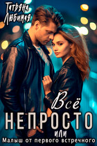 Все непросто, или Малыш от первого встречного / Татьяна Любимая