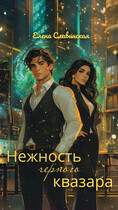 Нежность черного квазара / Елена Славинская