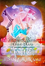 Алиса в Замужикалье / Евгения Халь