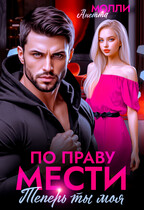 По праву мести. Теперь ты моя / Анетта Молли