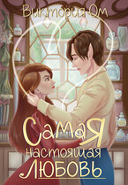 Самая настоящая любовь / Виктория Ом