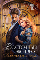 Восточный Экспресс. Любовь сквозь время / Дэнни Стилс