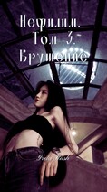 Нефилим. Том 3. Крушение / Greta Rush