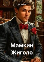 Мамкин жиголо / Яна Ясенева