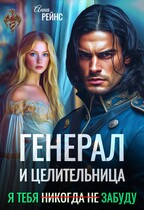 Генерал и целительница. Я тебя (никогда не) забуду / Анна Рейнс