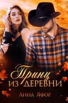 Принц из деревни / Анна Яфор