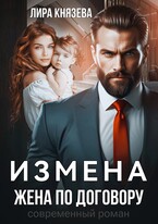 Измена. Жена по договору / Лира Князева