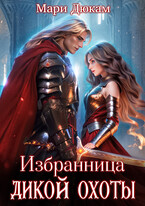 Избранница Дикой Охоты / Мари Дюкам