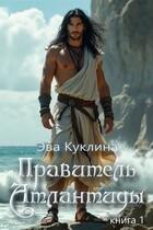 Правитель Атлантиды книга 1 / Ева Куклина