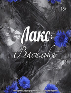 Лакс: Васильки / Vivi Winner