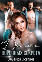 Два моих порочных секрета / Эльвира Осетина
