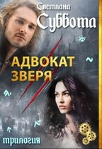 Адвокат Зверя / Светлана Суббота