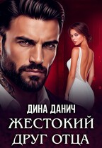 Жестокий друг отца / Дина Данич