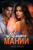 Нимфа мании / Лили Артурз
