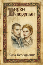 Внуки Морриган / Кира Верещагина