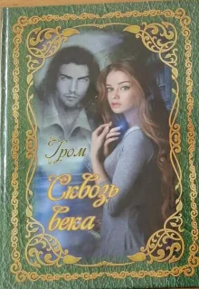 Сквозь века / Гром
