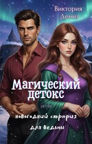 Магический детокс или новогодний сюрприз для ведьмы / Виктория Дениз